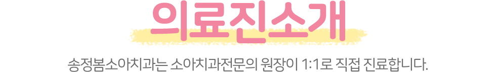송정봄소아치과 의료진 소개
