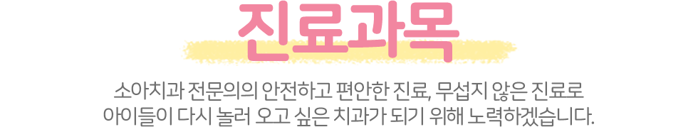 송정봄소아치과 진료과목